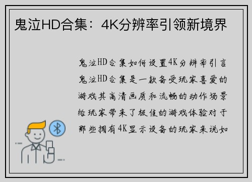 鬼泣HD合集：4K分辨率引领新境界