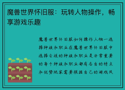 魔兽世界怀旧服：玩转人物操作，畅享游戏乐趣