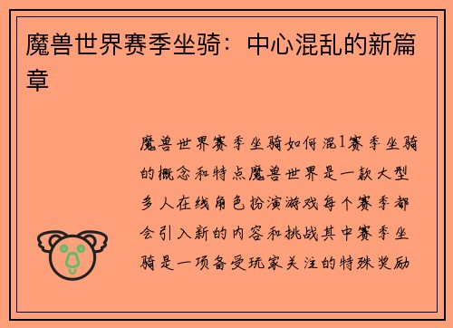 魔兽世界赛季坐骑：中心混乱的新篇章